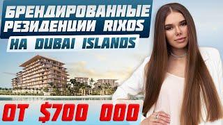 Роскошные резиденции Rixos на новых островах Dubai Islands | Элитная недвижимость Дубай