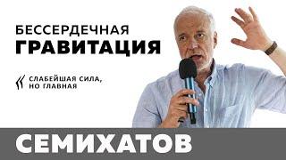 Алексей Семихатов: Бессердечная гравитация