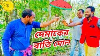 দেমাগের বাতি ঘোল || মাথা নষ্ট হয়ে গেলো তবুও সম্পর্কটা আর বুঝতে পারলাম না || ওরে বাবারে বাবা||