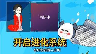 【进化系统】穿越到修仙世界变成鱼，开启进化系统 #zxlly #沙雕 #动画 #二次元