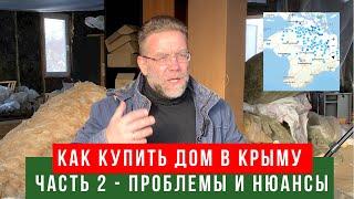 КАК КУПИТЬ ДОМ В КРЫМУ #2 | как я ищу дом в Крыму для своей семьи серия 2