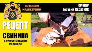 Свинина в луково-медовом маринаде. Готовим на Везувии с Глебом Астафьевым