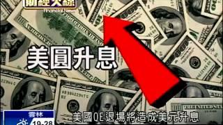 後QE時代貨幣戰 慎防金融風暴－民視新聞