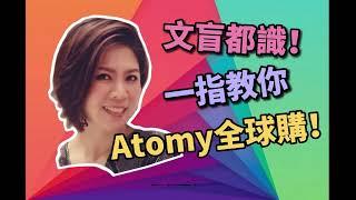 【廣東話  艾多美香港】文盲都識！Atomy 艾多美全球購！