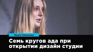 Семь кругов ада при открытии дизайн студии | Миша Пименова | Prosmotr