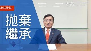 永然說法 | 拋棄繼承 | 李永然律師 | 20240103