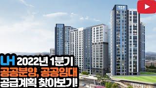 2022년 1분기 LH 공공분양, 공공임대주택 공급계획 알아보기!