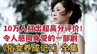 【米虫】10万人打出超高分评价，第二季竟比前季更精彩！看完感同身受的一部剧《俗女养成记2》