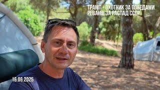 Трамп - охотник за победами. 16.06.2025