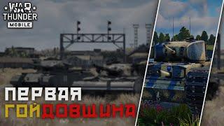 War Thunder Mobile • Скудные активности?