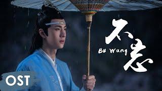 OST《陈情令 The Untamed》 | 《不忘 Bu Wang》 by Wang Yibo | Lan Wangji Character Song【ENG SUB】