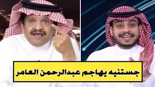 جستنيه يهاجم الإعلامي عبدالرحمن العامر: بالله عليكم هذا مقدم برنامج كشف عن ميوله الكروي بطريقة مقززة