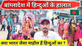 Hindu people's life in Bangladesh | बांग्लादेश में हिन्दू धर्म के लोग  Dakheshwari temple 