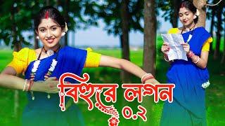 Bihure Logon 2.O l বিহুরে লগন 2.O l Folk Song | Ariyoshi l Prithi | Bangla Song Dance | DanceStarMou