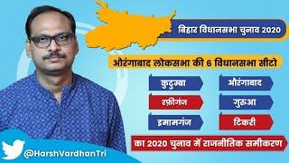 Aurangabad Vidhansabha Seats Bihar Assembly Election 2020