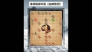 象棋陷阱布局——金蟬脫殼