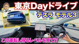 【 ドライブ動画 】 テスラ モデル3 で東京都内をDayドライブ!! 最近モニタリング技術もじっくりご覧ください!! E-CarLife with 五味やすたか