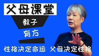 性格决定命运 父母决定性格 心理学李玫瑾教授家庭教育讲座 心理扶养