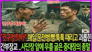 매일 병사 뺨 툭 툭 괴롭힌 간부장교 사단장 앞에 무릎 꿇고 처절하게 살려 달라고하네 #노후사연 #막장드라마 #막장사연 #반전사연