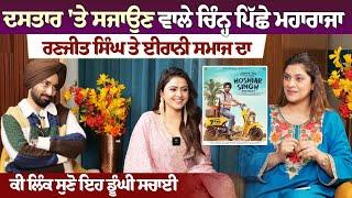 Satinder Sartaaj and Simi Chahal Interview: ਸਤਿੰਦਰ ਸਰਤਾਜ ਵੱਲੋਂ ਦਸਤਾਰ 'ਤੇ ਸਜਾਉਣ ਵਾਲੇ ਚਿੰਨ੍ਹ ਦੀ ਕਹਾਣੀ