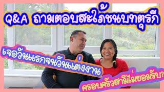 Q&A ถามตอบกับสะใภ้บ้านไร่ตุรกี EP.3//เล่าเรื่องเจอกันวันแรกจนวันแต่งงาน