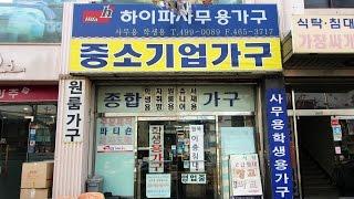서울 광진구 중곡동가구거리 하이파사무용가구