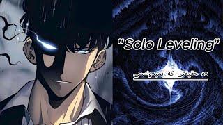 "ده حقیقتی که درباره انیمه 'سولو لولینگ/Solo Leveling' باید بدونید🩵"