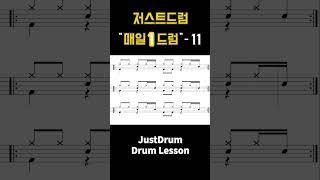 저스트드럼 매일 1드럼! - 11 (Drum Lesson)