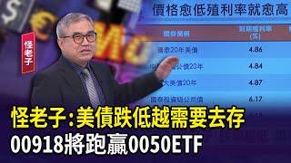 怪老子:美債跌低越需要去存 00918將跑贏0050ETF【財經週日趴】2024.11.29(3)