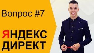 Яндекс Директ РСЯ. Цена клика в РСЯ. На что влияет цена клика в Яндекс Директ РСЯ