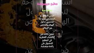 نصحية في دقيقة : كيف تحسّني تداول الهواء وتحصل على رائحة منعشة! | مطبخ مهموشة