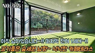 인천테라스빌라 아직 남아있습니다~! 마지막 잔여 1세대~!! 공기좋은 숲세권 뷰~! 평생 막힘없는 남향~!! 넉넉한 사이즈의 집안 카페테라스~! 가전 풀옵션!!