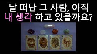 [타로/tarot] 날 떠난 그 사람, 아직 날 생각하고 있을까요?
