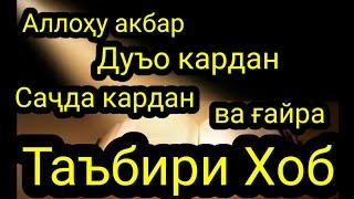 Таъбири Хоб: Аллоху акбар дар хоб,Дуъо кардан дар хоб,Сачда дар хоб. ло илоха илал-лох дар хоб