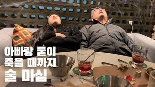 (SUB)악플 때문에 힘들었던 날, 아빠랑 단둘이 3차까지 달린 춘천여행 음주 VLOG