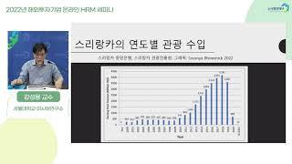 [노사발전재단] 2022년 해외투자기업 온라인 HRM 세미나_1일차_아시아 4국