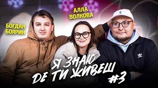 Як живе зірка стендапа Алла Волкова? | Я знаю де ти живеш #3