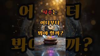사주팔자 중에 뭘 먼저 봐야 하나요? #사주 #행운 #로또 #운세 #2025년 #재물운 #일간 #사주팔자 #연애운 #신년운세 #띠