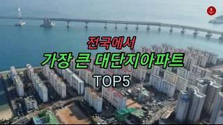 전국에서 가장 큰 대단지아파트 TOP5