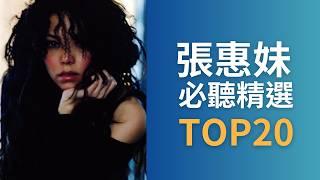 張惠妹 A-mei | 必聽經典 20首 MV 無間斷 TOP20 4k Video#金曲串燒 完整聆聽 #如果你也聽說  #我要快樂 #人質 #記得 #真實