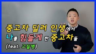 중고차 딜러를 속 썩인 중고차 - 고질병 있는 중고차