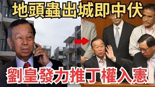 劉皇發新界老路縱橫，「出城」不敵政壇老江湖｜內部認購李嘉誠嘉湖賺到笑，跟紅顏「出城」炒燶樓