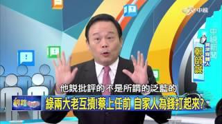 扁貪敗政 小英還沒上任 自家人先為錢打起來? Part 4│20160311網路酸辣湯