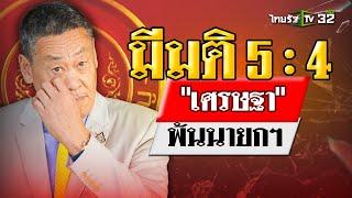 "เศรษฐา" แถลง หลังศาลสั่งพ้นนายกฯ | 14 ส.ค. 67 | ข่าวเย็นไทยรัฐ