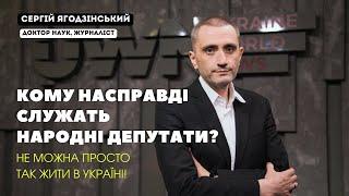 Не можна просто так жити в Україні! Кому насправді СЛУЖАТЬ народні депутати?