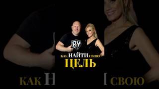 Как найти свою цель? #татьянадругова #татьянадругова_психолог #цель #цельжизни