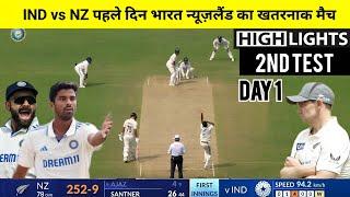 India vs New Zealand 2nd Test Day 1 Match Full Highlights 2024 | Today Match Highlights, Pune