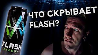 ПОЯСНЯЮ ЗА ФЛЕШ ️ 10 интересных фактов про энергетик Flash Up