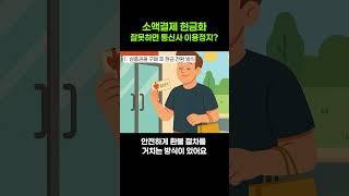 소액결제현금화 이것만 알고 사용하자!!