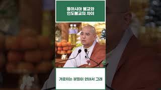 동아시아불교와 인도불교의 차이 #불교 #명상 #수행 #자현스님
